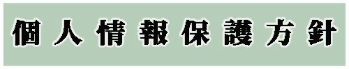 個人情報保護方針