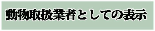 動物取扱業者としての表示